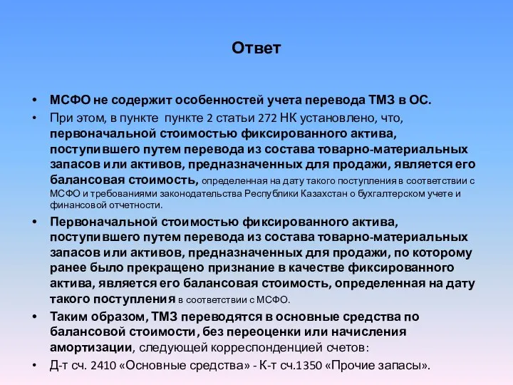 Ответ МСФО не содержит особенностей учета перевода ТМЗ в ОС. При