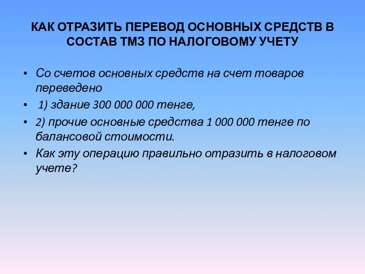 КАК ОТРАЗИТЬ ПЕРЕВОД ОСНОВНЫХ СРЕДСТВ В СОСТАВ ТМЗ ПО НАЛОГОВОМУ УЧЕТУ