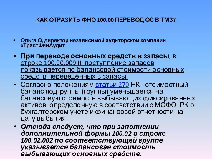 КАК ОТРАЗИТЬ ФНО 100.00 ПЕРЕВОД ОС В ТМЗ? Ольга О, директор