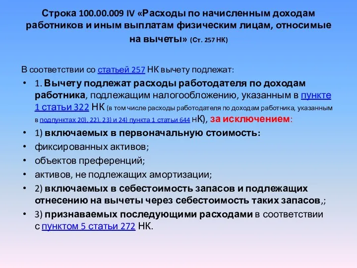 Строка 100.00.009 IV «Расходы по начисленным доходам работников и иным выплатам