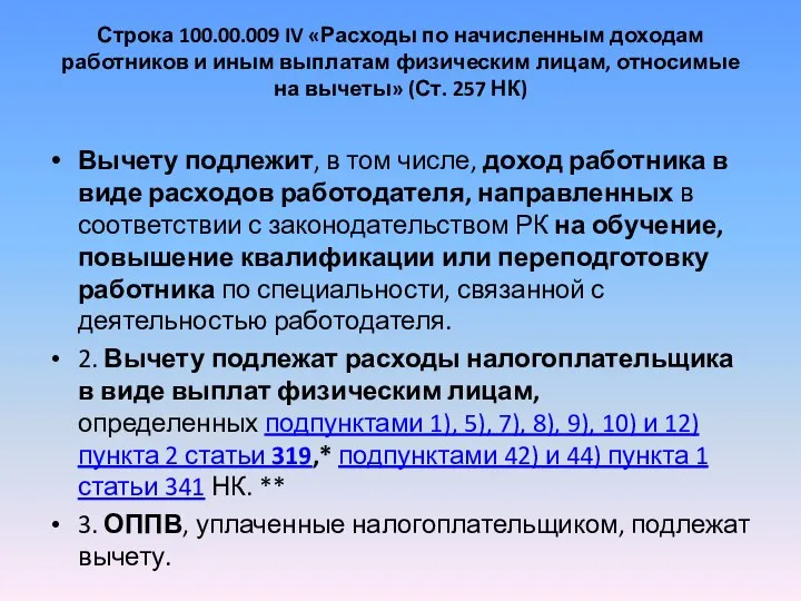 Строка 100.00.009 IV «Расходы по начисленным доходам работников и иным выплатам