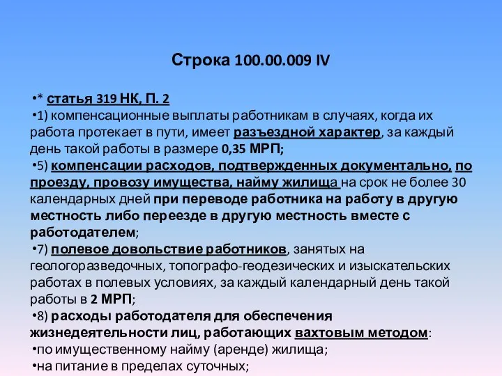 Строка 100.00.009 IV * статья 319 НК, П. 2 1) компенсационные