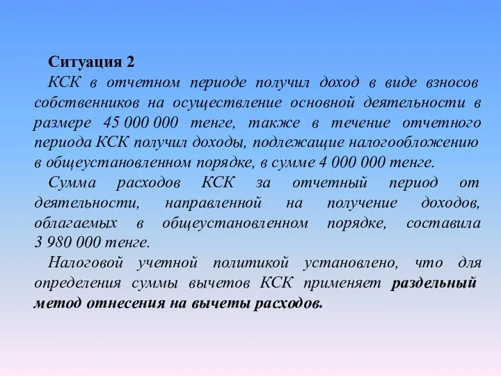 Ситуация 2 КСК в отчетном периоде получил доход в виде взносов