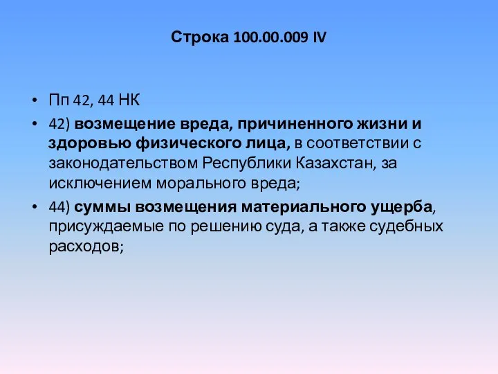 Строка 100.00.009 IV Пп 42, 44 НК 42) возмещение вреда, причиненного