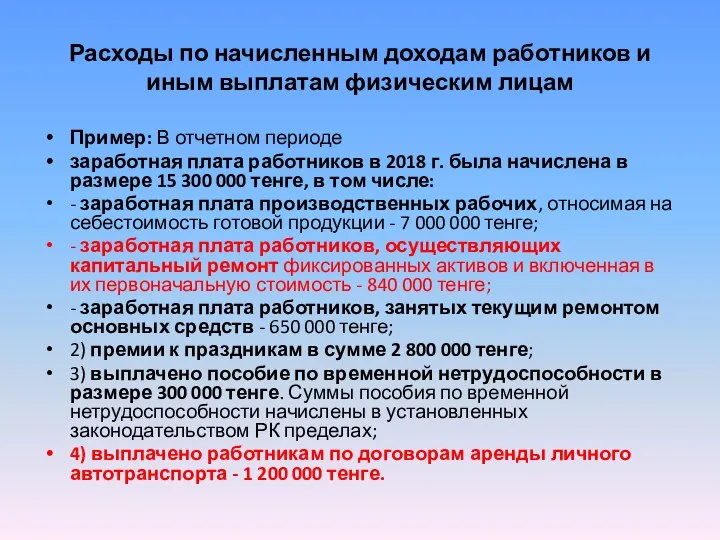 Расходы по начисленным доходам работников и иным выплатам физическим лицам Пример: