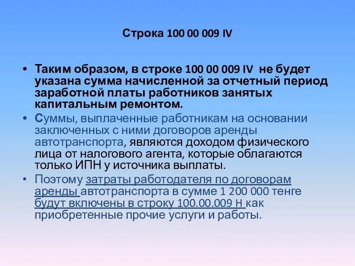 Строка 100 00 009 IV Таким образом, в строке 100 00