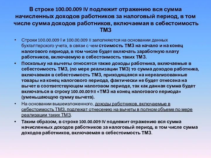 В строке 100.00.009 IV подлежит отражению вся сумма начисленных доходов работников