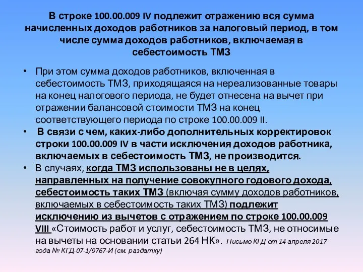 В строке 100.00.009 IV подлежит отражению вся сумма начисленных доходов работников