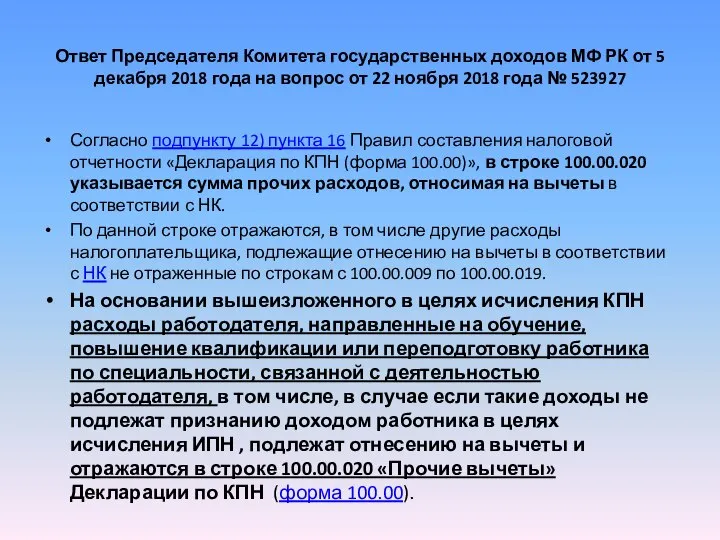 Ответ Председателя Комитета государственных доходов МФ РК от 5 декабря 2018