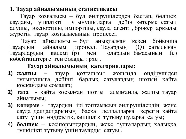 1. Тауар айналымының статистикасы Тауар қозғалысы – бұл өндірушілерден бастап, бөлшек