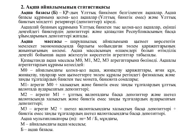 2. Ақша айналымының статистикасы Ақша базасы (Б) – ҚР-дың Ұлттық банкімен