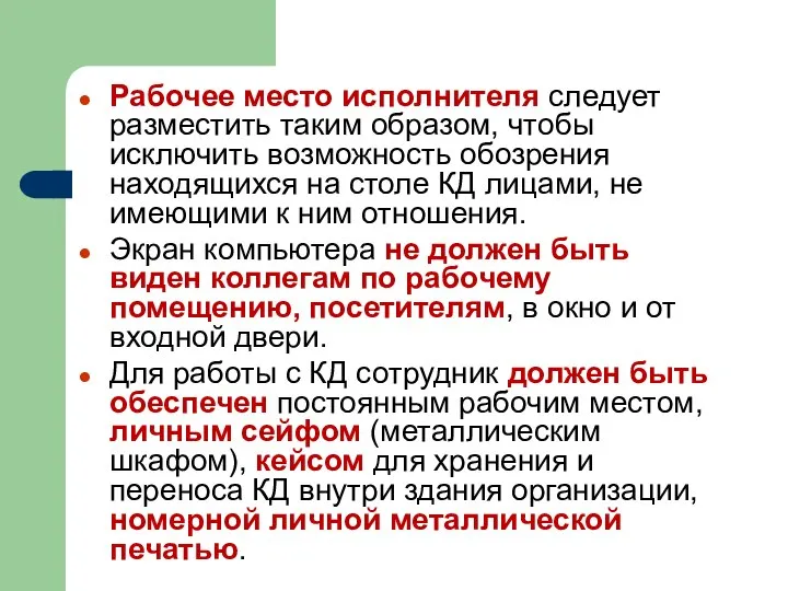 Рабочее место исполнителя следует разместить таким образом, чтобы исключить возможность обозрения