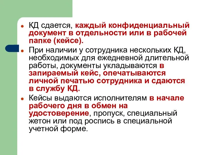 КД сдается, каждый конфиденциальный документ в отдельности или в рабочей папке