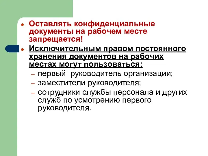 Оставлять конфиденциальные документы на рабочем месте запрещается! Исключительным правом постоянного хранения