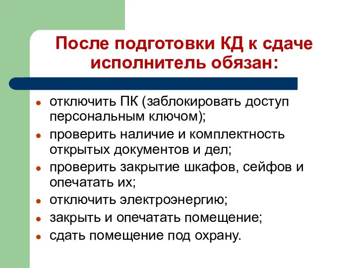 После подготовки КД к сдаче исполнитель обязан: отключить ПК (заблокировать доступ