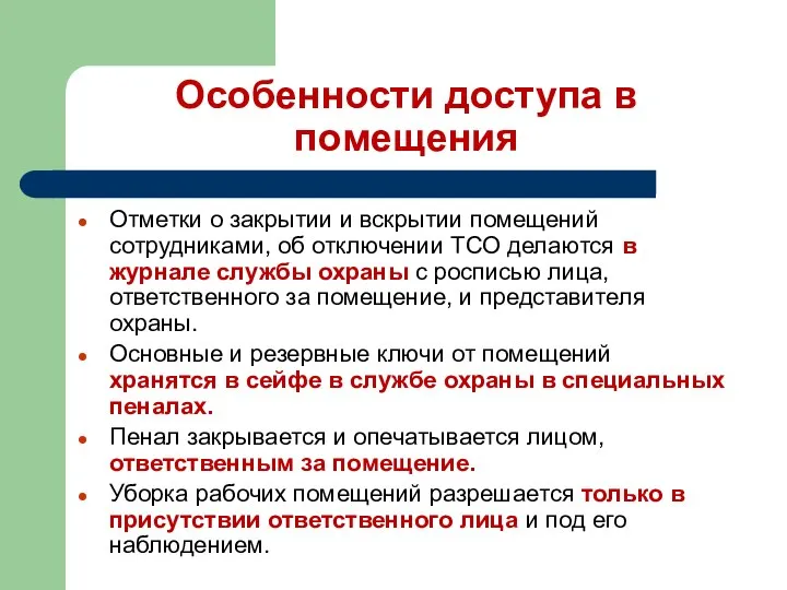 Особенности доступа в помещения Отметки о закрытии и вскрытии помещений сотрудниками,