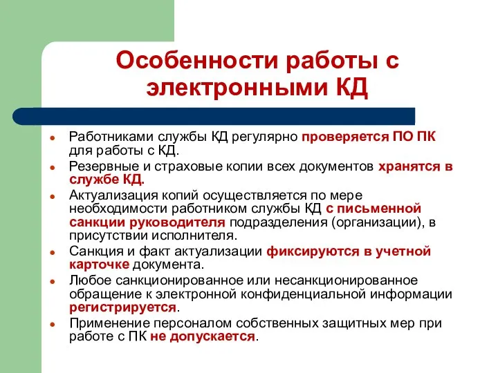 Особенности работы с электронными КД Работниками службы КД регулярно проверяется ПО