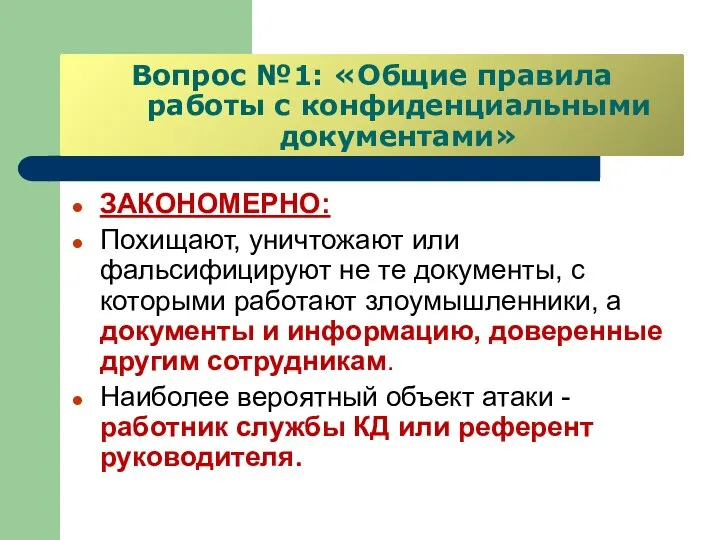 Вопрос №1: «Общие правила работы с конфиденциальными документами» ЗАКОНОМЕРНО: Похищают, уничтожают