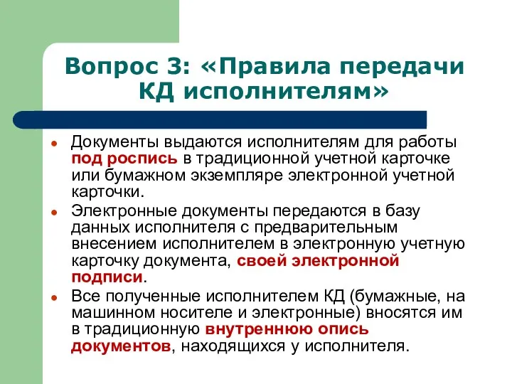 Вопрос 3: «Правила передачи КД исполнителям» Документы выдаются исполнителям для работы