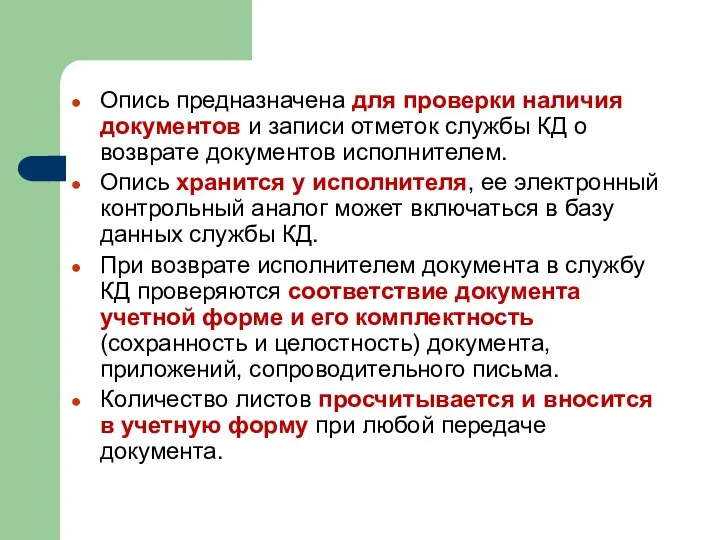 Опись предназначена для проверки наличия документов и записи отметок службы КД