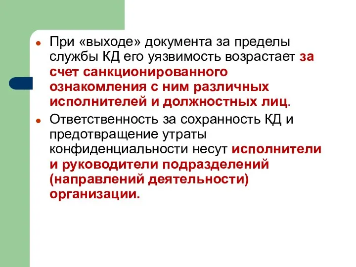 При «выходе» документа за пределы службы КД его уязвимость возрастает за