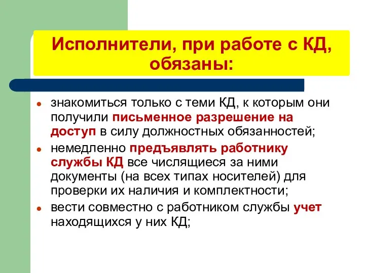 Исполнители, при работе с КД, обязаны: знакомиться только с теми КД,