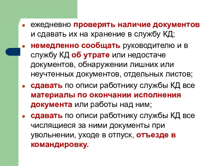 ежедневно проверять наличие документов и сдавать их на хранение в службу