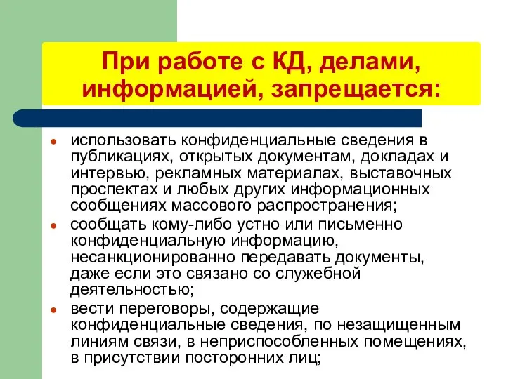 При работе с КД, делами, информацией, запрещается: использовать конфиденциальные сведения в