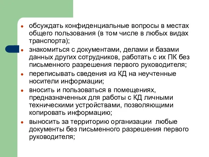 обсуждать конфиденциальные вопросы в местах общего пользования (в том числе в