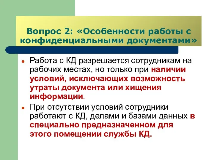 Вопрос 2: «Особенности работы с конфиденциальными документами» Работа с КД разрешается