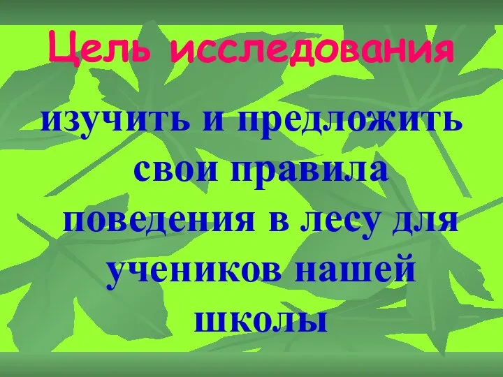 Цель исследования изучить и предложить свои правила поведения в лесу для учеников нашей школы