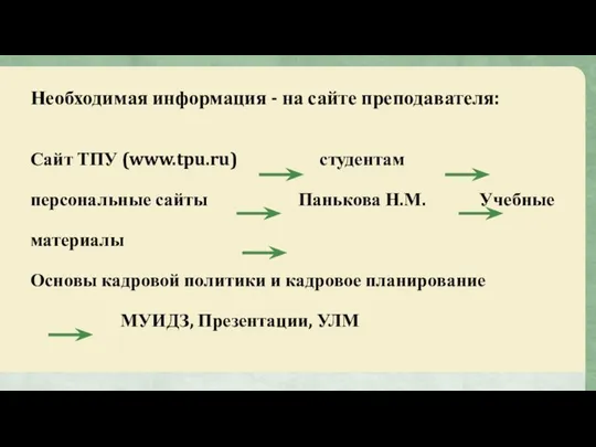 Необходимая информация - на сайте преподавателя: Сайт ТПУ (www.tpu.ru) студентам персональные