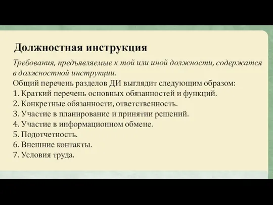 Должностная инструкция Требования, предъявляемые к той или иной должности, содержатся в