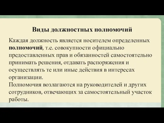 Виды должностных полномочий Каждая должность является носителем определенных полномочий, т.е. совокупности