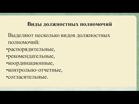 Виды должностных полномочий Выделяют несколько видов должностных полномочий: распорядительные, рекомендательные, координационные, контрольно-отчетные, согласительные.