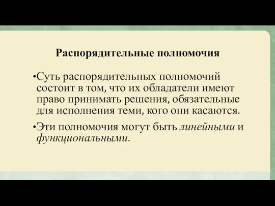 Распорядительные полномочия Суть распорядительных полномочий состоит в том, что их обладатели