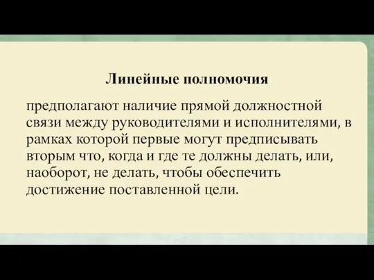 Линейные полномочия предполагают наличие прямой должностной связи между руководителями и исполнителями,