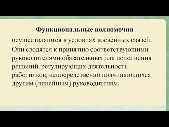 Функциональные полномочия осуществляются в условиях косвенных связей. Они сводятся к принятию