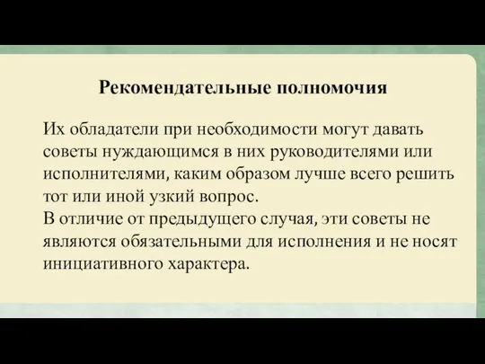 Рекомендательные полномочия Их обладатели при необходимости могут давать советы нуждающимся в