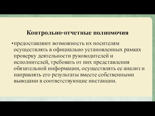 Контрольно-отчетные полномочия предоставляют возможность их носителям осуществлять в официально установленных рамках