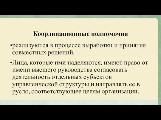 Координационные полномочия реализуются в процессе выработки и принятия совместных решений. Лица,