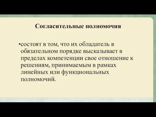 Согласительные полномочия состоят в том, что их обладатель в обязательном порядке