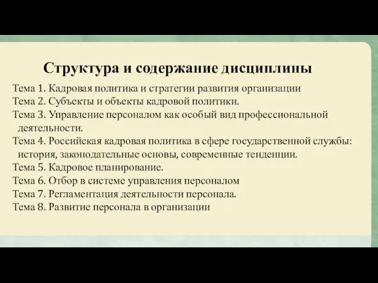 Структура и содержание дисциплины Тема 1. Кадровая политика и стратегии развития