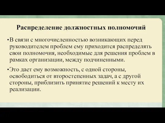 Распределение должностных полномочий В связи с многочисленностью возникающих перед руководителем проблем