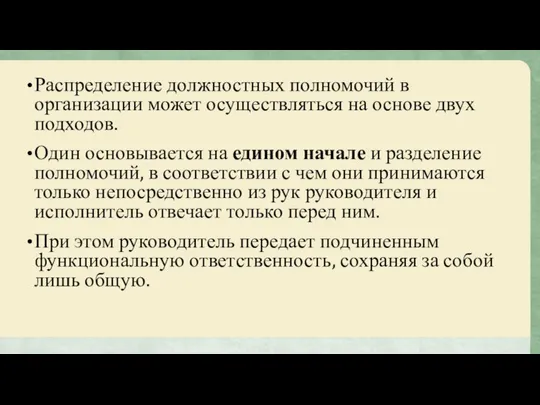 Распределение должностных полномочий в организации может осуществляться на основе двух подходов.