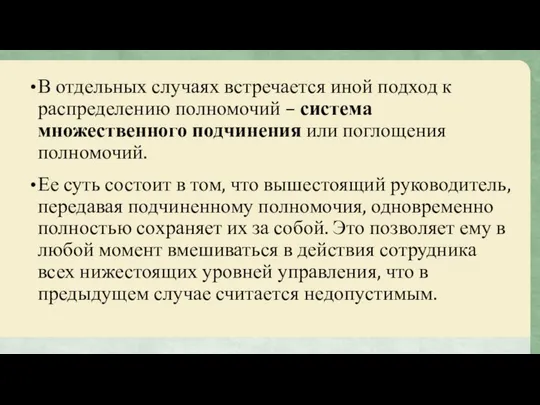 В отдельных случаях встречается иной подход к распределению полномочий – система