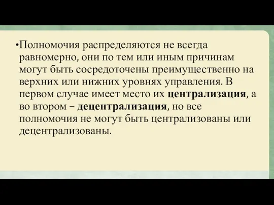 Полномочия распределяются не всегда равномерно, они по тем или иным причинам