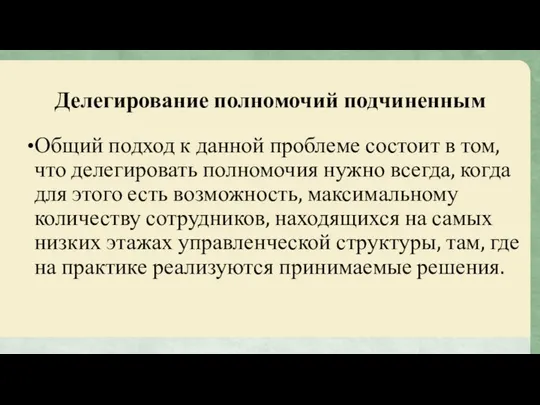 Делегирование полномочий подчиненным Общий подход к данной проблеме состоит в том,