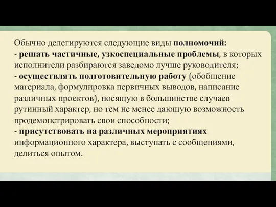 Обычно делегируются следующие виды полномочий: - решать частичные, узкоспециальные проблемы, в