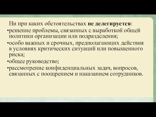 Ни при каких обстоятельствах не делегируется: решение проблемы, связанных с выработкой